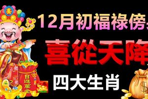 12月初福祿傍身，喜從天降的四大生肖