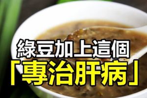 90％的人都不知道！綠豆+這一物就「可以專治肝病」！