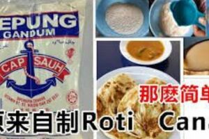 超香脆！印度人給的食譜【印度煎餅】RotiCanai的做法！