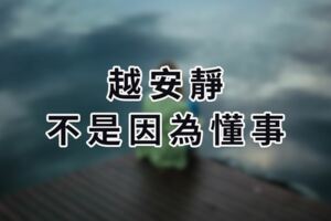 越安靜，不是懂事…只是攢夠失望，準備離開