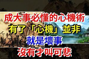 成大事必懂的心機術，有了「心機」並非就是壞事，沒有才叫可悲