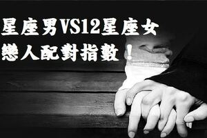 一百分的戀人，12星座男VS12星座女的戀人配對指數！