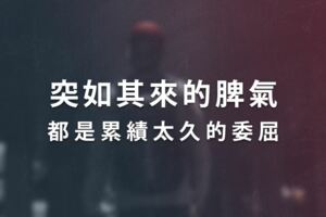 壓死駱駝的「最後一根稻草」！突如其來的脾氣，都是累績太久的「委屈」！