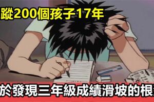 孩子三年級成績下滑只是「果」，真正的「因」，早就在孩子6歲前被種下了