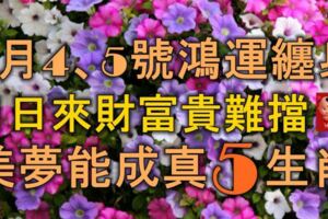 1月4、5號鴻運纏身，日日來財，富貴難擋，美夢能成真的5生肖！