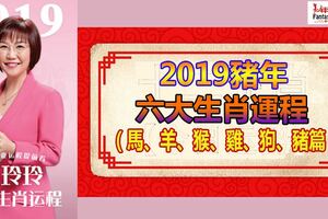 【2019運程】麥玲玲2019豬年生肖運程（馬、羊、猴、雞、狗、豬篇）