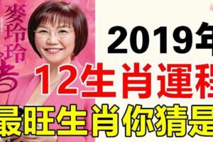 運勢揭秘！麥玲玲2019年12生肖運程曝光，最旺生肖你猜是？