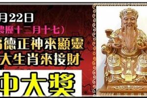 1月22日，福德正神來賜福，7大生肖請【接財】，馬上中大獎