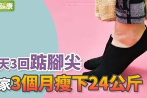 一天3回踮腳尖，專家3個月瘦下24公斤！