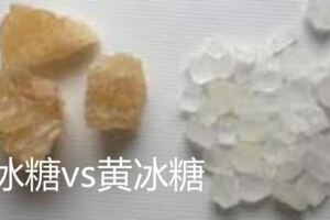 冰糖是買白的好，還是黃的好，區別和用處在哪裡？進來看看就知道