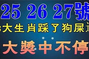 1月25、26、27號，這六大生肖踩了「狗屎運」，大獎中不停，橫財大賺特賺