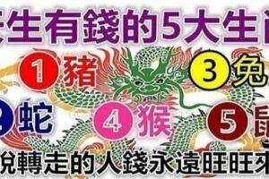 天生有錢的5大生肖，年紀越大越富有，錢多到花不完！