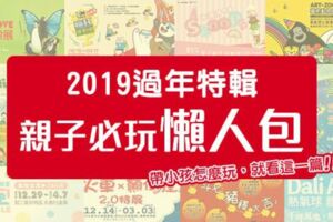 春節放假去哪玩？2019親子必玩特展懶人包！