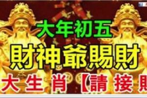 大年初五：6大生肖【請接財】財運接回家旺一整年