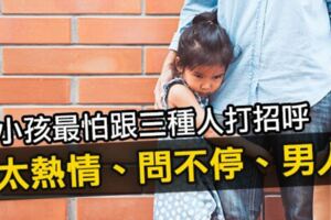 小小孩不敢打招呼，是因為「太熱情、問不停、男人」！