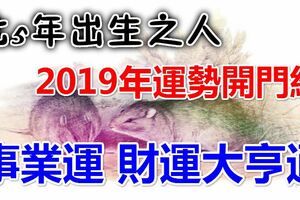 此5年出生之人，2019年運勢開門紅，事業運、財運大亨通！