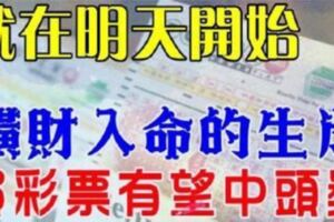 這九大生肖橫財入命，一定要去買彩票【有望中頭獎】