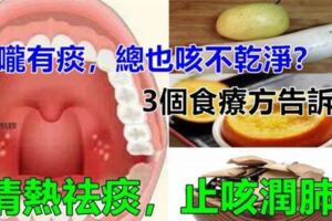 喉嚨有痰，還總是咳不乾淨？這【3個食療方法】要收好，快速祛痰