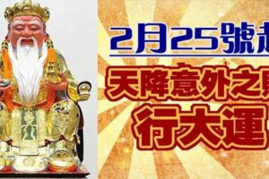 2月25號開始天降意外之財，行大運的生肖