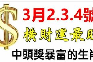 3月2.3.4號財神下凡，橫財運最旺的6生肖，中頭獎一夜暴富！