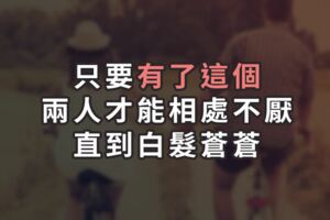 真的有永遠的愛情嗎？其實是有的，只要「有了這個」兩人才能相處不厭直到白髮蒼蒼