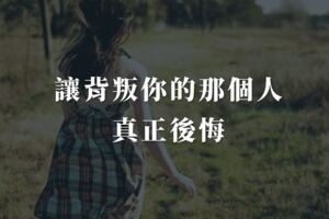 如何讓背叛你的那個人，真正後悔