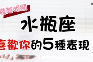 「再裝就不像了喔！」水瓶座喜歡一個人的5個表現，越是想掩飾就越明顯！