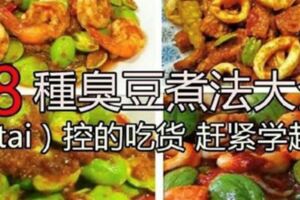 8種臭豆煮法，（Petai）控的吃貨趕緊學起來