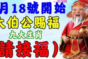 4月18號起大伯公賜福，九大生肖請接福~