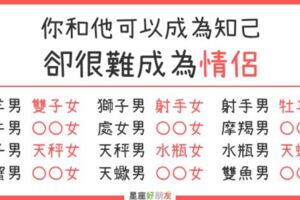 可以成為知己，卻很難成為情侶的「星座組合」！你和他，註定只能當朋友...