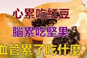 心累吃紅豆、眼睛累了吃枸杞、腦累吃堅果、腿疲勞吃什麼？你知道嗎？