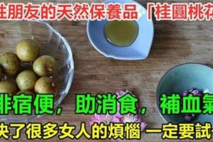 女人天然保養品「桂圓桃花茶」，每周喝2次，排宿便，助消食，改善氣色效果好，連腰圍都減小了