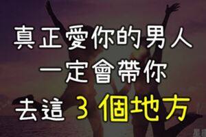 12星座男會帶你去這「3個地方」，一定是真心愛著你！