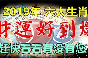 2019年財運好到爆的六大生肖