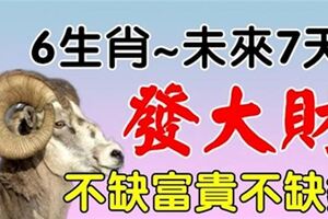 財運滔天，橫財大賺，6生肖未來7天發大財。