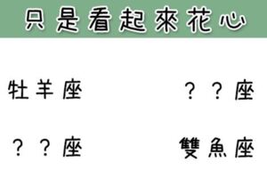 只是看起來「花心」！實際上認定一個人就會很「專情」！這些星座遇到千萬不要讓他跑掉！