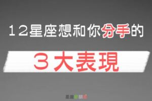 我們是時候結束了...12星座想和你「分手」的３大表現！