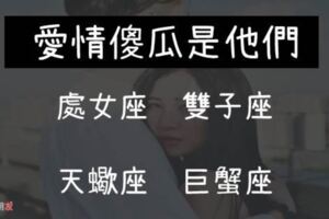 什麼，一碰到愛情就變笨蛋！星座裡「4位愛情傻瓜」，一旦愛上就是一輩子！