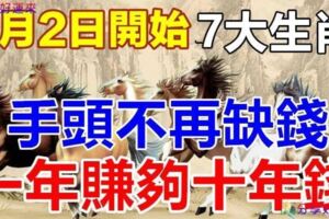 7月2日開始，家興旺，財運來，手頭不缺錢，一年賺夠十年錢的生肖