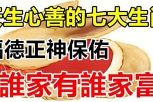 天生心善、福德正神保佑7大生肖福滿財多，誰家有誰家富