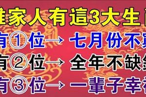 家人有這3大生肖，7月不窮又幸福