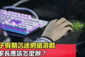 孩子假期沉迷網路游戲，家長應該怎麼辦？