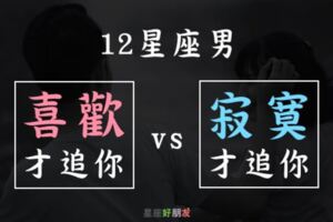 12星座男「喜歡才追你」vs「寂寞才追你」的差別！他們的追求，到底是不是真心？