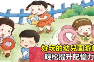 好玩的幼兒園游戲，輕松提升記憶力！