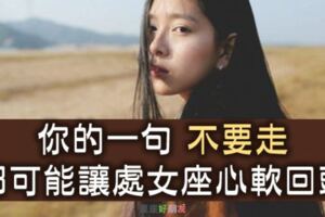 處女座愛說「狠話」，但你的一句「不要走」，都有可能讓他們心軟回頭！