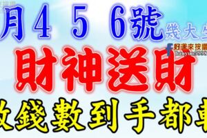 8月4，5，6號開始，這幾大生肖財神送財【數錢數到手都軟】