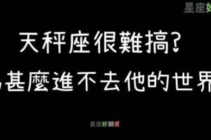 他們就是十二星座最難搞的「天秤座」為甚麼總是走不進他的內心？