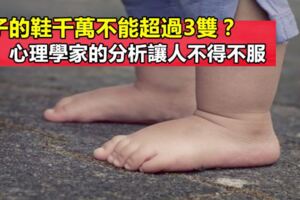 孩子的鞋千萬不能超過3雙？心理學家的分析讓人不得不服