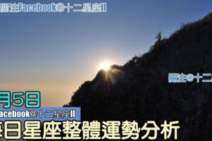 每日星座整體運勢分析：9月5日