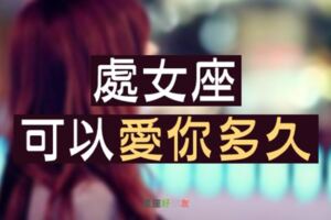 【處女座戀愛手冊】處女座可以愛一個人多久？處女座絕對值得你去愛！